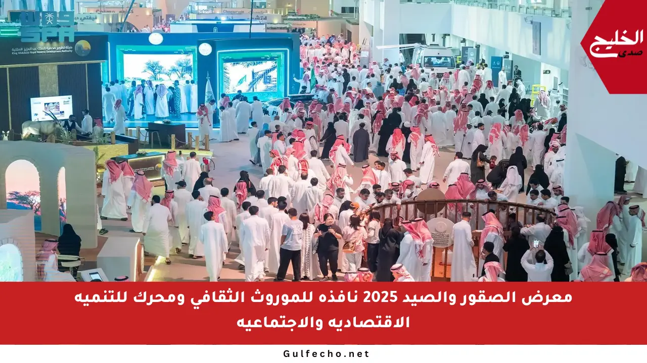 معرض الصقور والصيد 2025 نافذة للموروث الثقافي ومحرك للتنمية الاقتصادية والاجتماعية